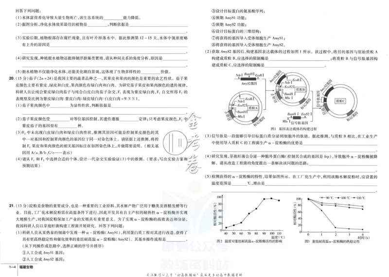 《金考卷优秀模拟试卷汇编45套福建新高考生物_12.2026年4月全国各地高考模拟卷_2026天星金考卷·优秀模拟试卷汇编45套_2023版》第6页预览