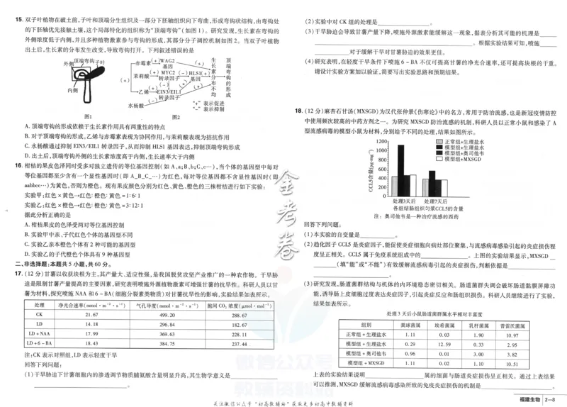 《金考卷优秀模拟试卷汇编45套福建新高考生物_12.2026年4月全国各地高考模拟卷_2026天星金考卷·优秀模拟试卷汇编45套_2023版》第9页预览