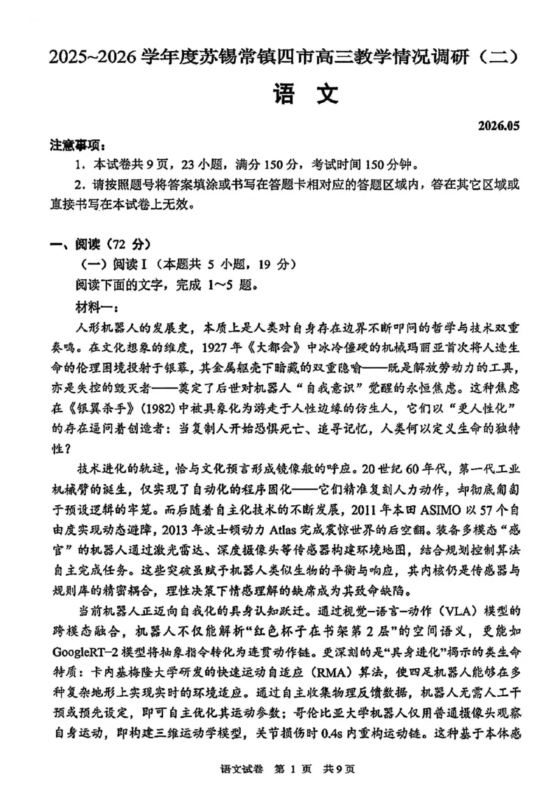《语文卷+解析苏锡常镇二模2605_2024-2027高三（6-6月题库）_2026年05月高三试卷_260507苏锡常镇四市2026届高三下学期5月教学情况调研（二）（全科）》第1页预览