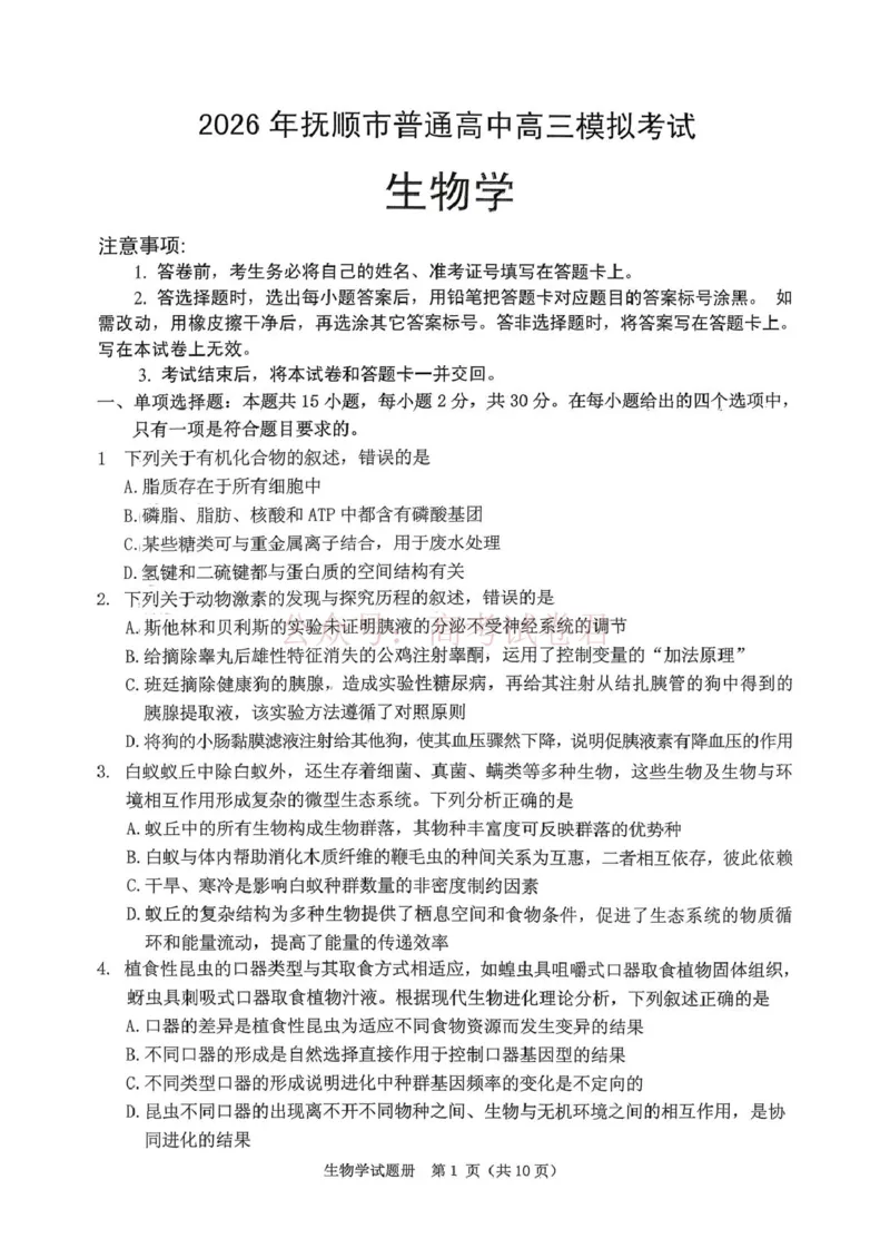 《辽宁省抚顺市2025-2026学年高三下学期3月模拟考试生物试题_12.2026年4月全国各地高考模拟卷_2026届辽宁省抚顺市高三3月模拟考试（抚顺一模）全科》第1页预览