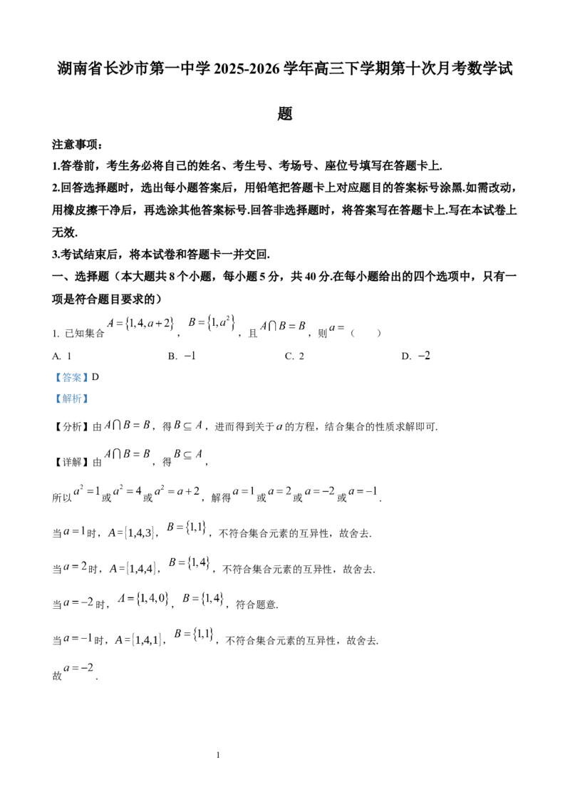 《长沙市一中2026届高三月考试卷（十）数学答案_2024-2027高三（6-6月题库）_2026年05月高三试卷_260502湖南省长沙市一中2026届高三月考试卷（十）》第1页预览