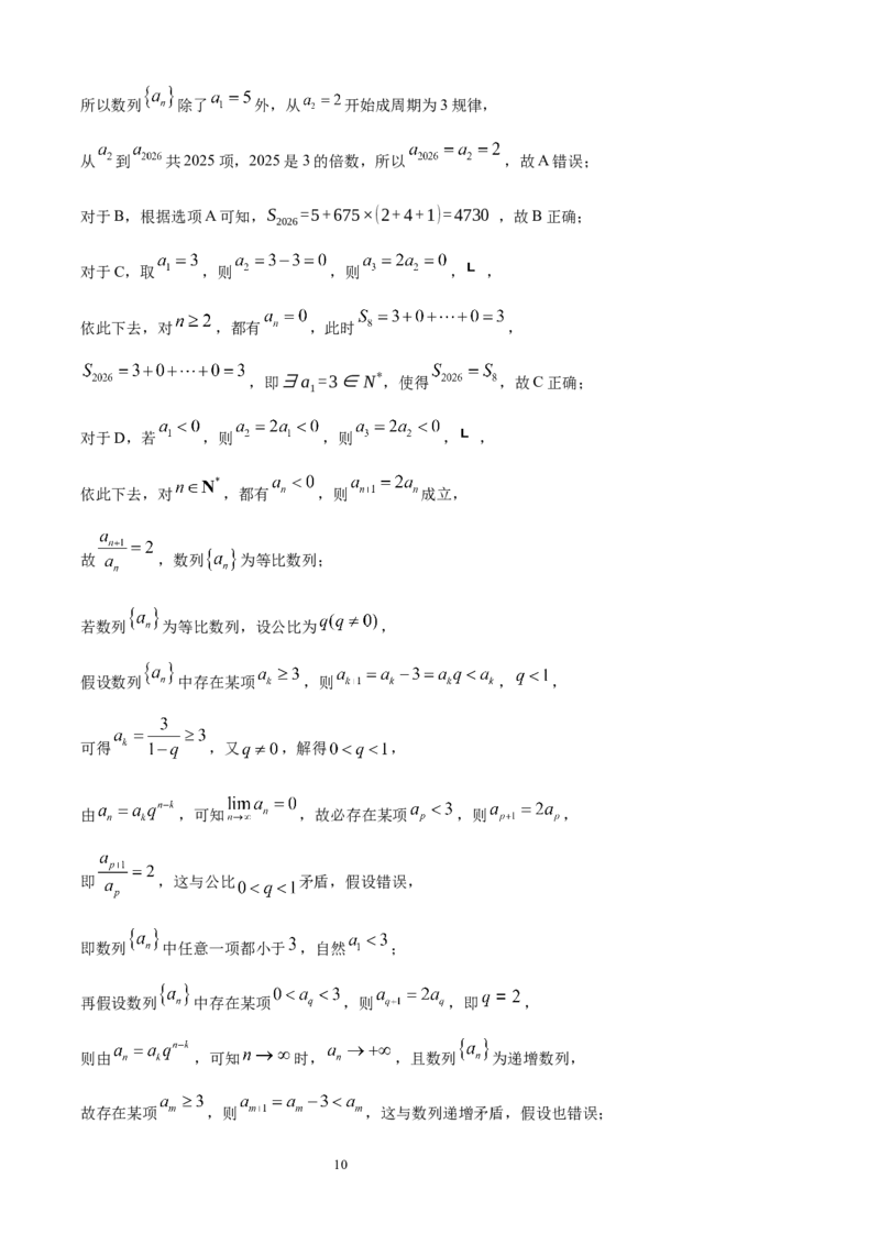 《长沙市一中2026届高三月考试卷（十）数学答案_2024-2027高三（6-6月题库）_2026年05月高三试卷_260502湖南省长沙市一中2026届高三月考试卷（十）》第10页预览