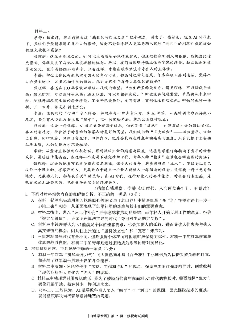 《重庆育才中学高2026届高考模拟考试（三）语文_2024-2027高三（6-6月题库）_2026年06月高三试卷_260603重庆育才中学高2026届高考模拟考试（三）（全科）》第2页预览