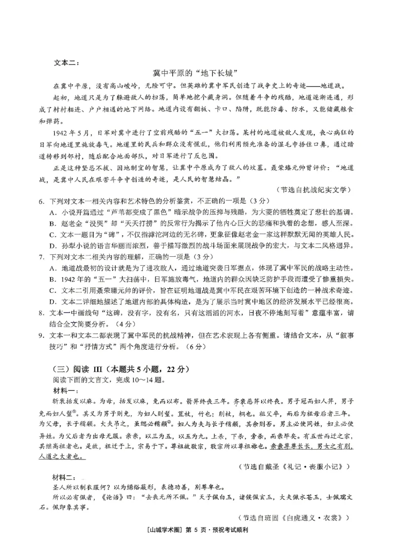 《重庆育才中学高2026届高考模拟考试（三）语文_2024-2027高三（6-6月题库）_2026年06月高三试卷_260603重庆育才中学高2026届高考模拟考试（三）（全科）》第5页预览