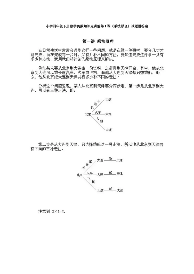 《小学四年级下册数学奥数知识点讲解第1课《乘法原理》试题附答案_小学1-6年级全科全套_2024更新专题_小学奥数专题资料_4、小学奥数四年级》第1页预览