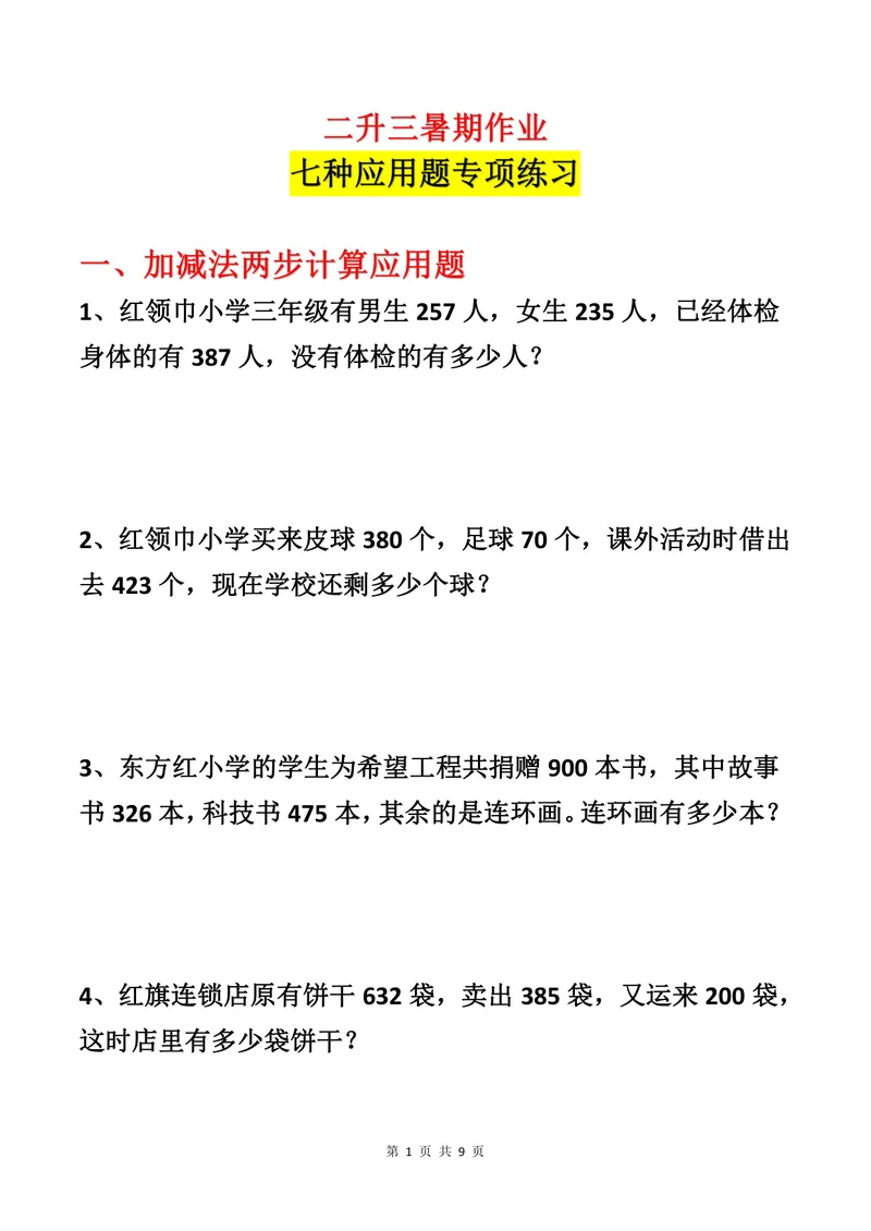 《二升三数学暑假作业-应用题专项练习_小学1-6年级全科全套_1-6年级全科上册_三年级_二升三暑假作业》第1页预览