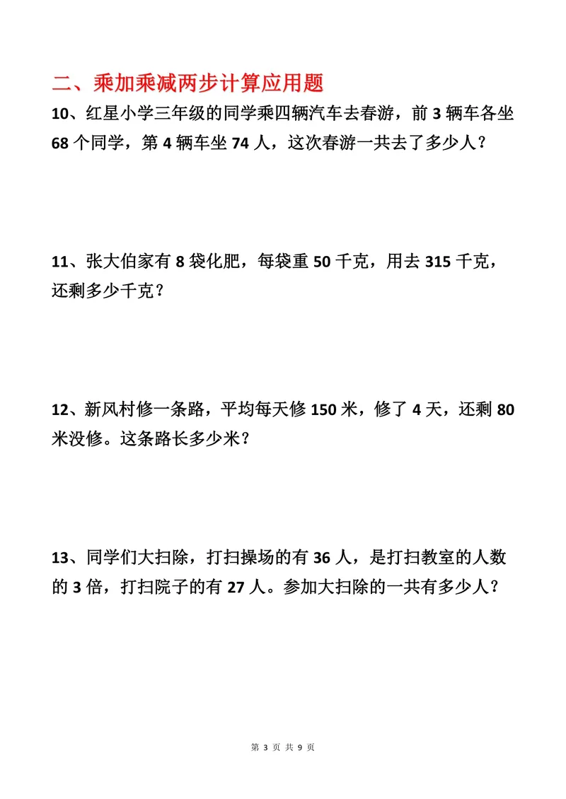 《二升三数学暑假作业-应用题专项练习_小学1-6年级全科全套_1-6年级全科上册_三年级_二升三暑假作业》第3页预览