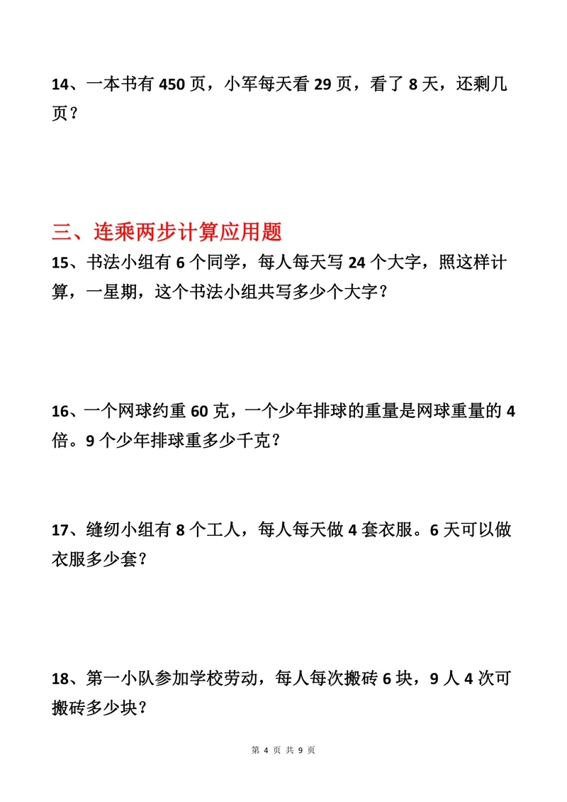 《二升三数学暑假作业-应用题专项练习_小学1-6年级全科全套_1-6年级全科上册_三年级_二升三暑假作业》第4页预览