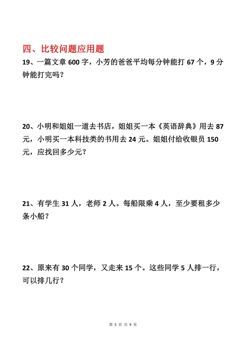 《二升三数学暑假作业-应用题专项练习_小学1-6年级全科全套_1-6年级全科上册_三年级_二升三暑假作业》第5页预览