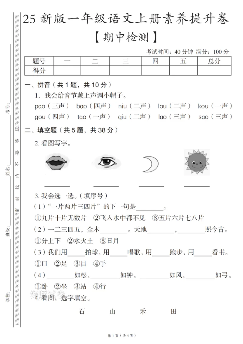 《25新版一年级语文上册素养提升卷期中检测_赠送2026小学1-6年级资料合集(按需自取)_一年级_25新版一年级语文上册素养提升卷期中检测》第1页预览