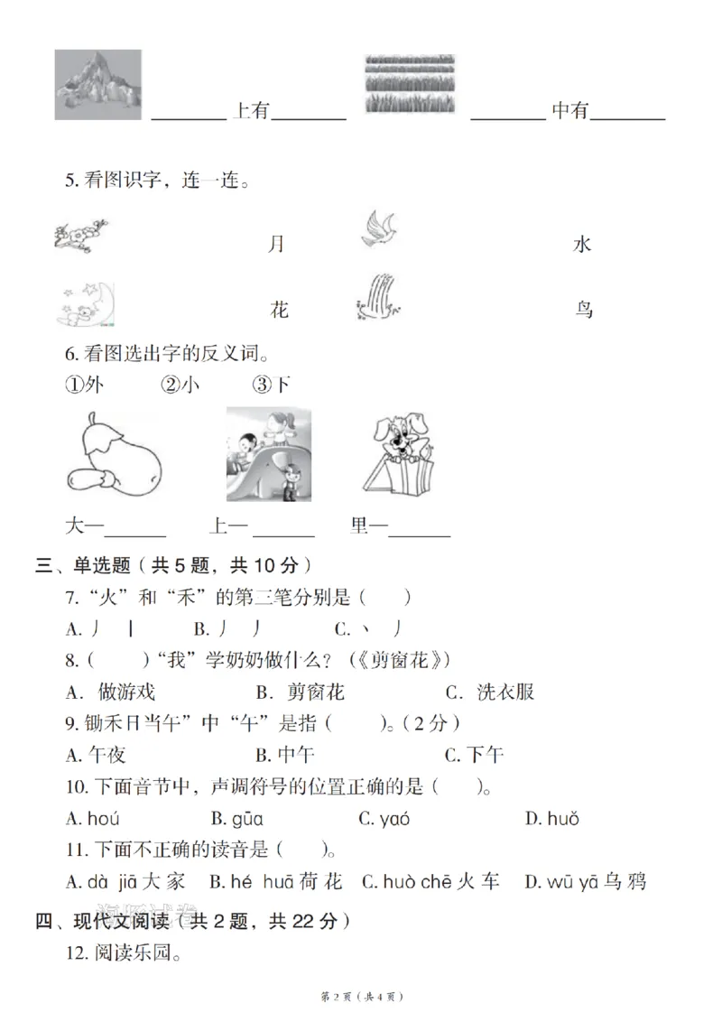 《25新版一年级语文上册素养提升卷期中检测_赠送2026小学1-6年级资料合集(按需自取)_一年级_25新版一年级语文上册素养提升卷期中检测》第2页预览