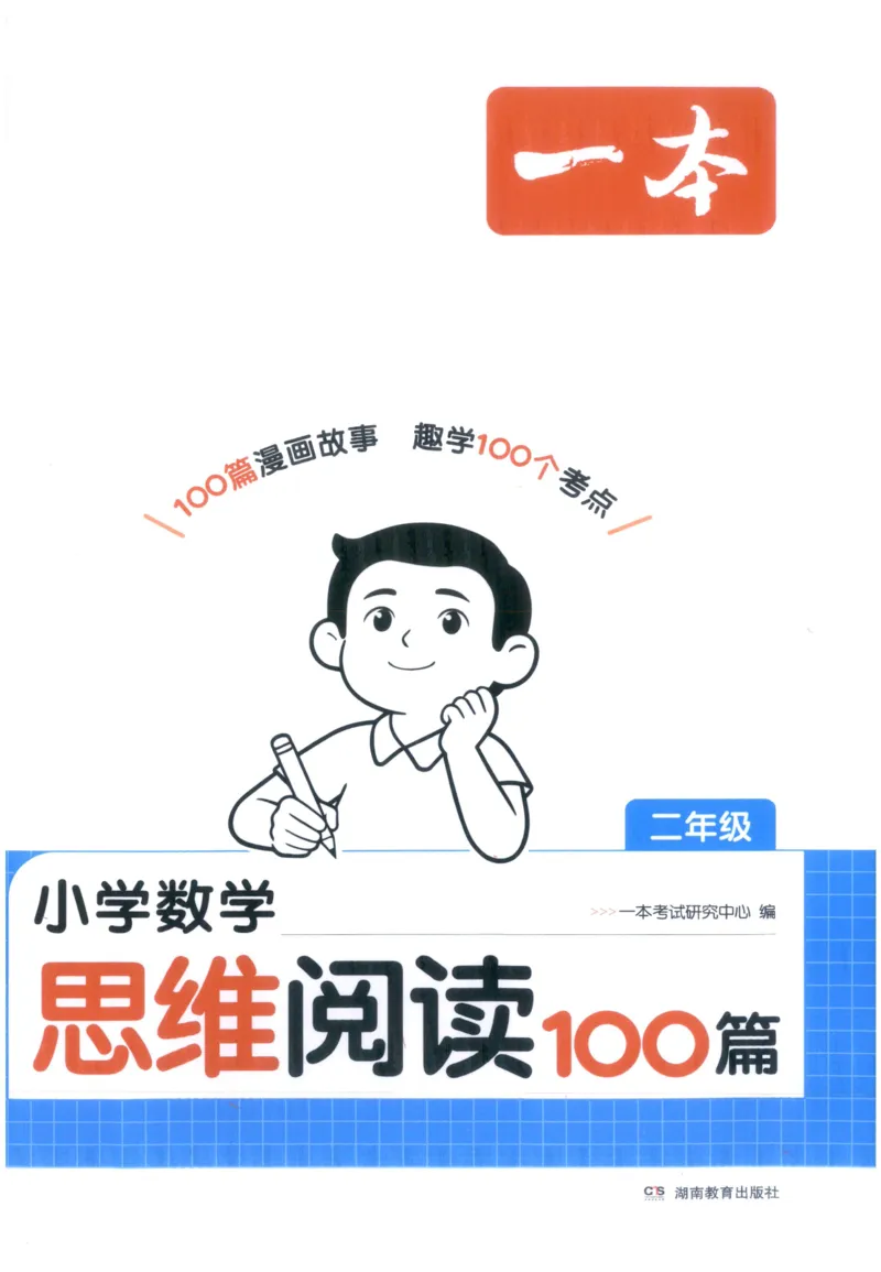 《27版2年级数学一本《小学数学思维阅读100篇》(通用)_2027一本阅读100篇语文英语数学0043_2027一本数学思维阅读_27版2年级数学一本《小学数学思维阅读100篇》(通用)》第1页预览