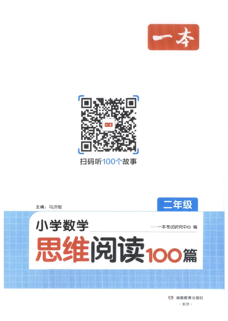 《27版2年级数学一本《小学数学思维阅读100篇》(通用)_2027一本阅读100篇语文英语数学0043_2027一本数学思维阅读_27版2年级数学一本《小学数学思维阅读100篇》(通用)》第3页预览