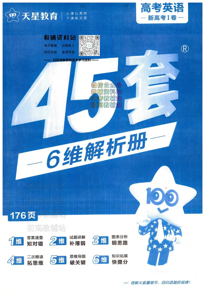 《金考卷《2024优秀模拟试卷汇编45套》新高考英语答案_12.2026年4月全国各地高考模拟卷_2026天星金考卷·优秀模拟试卷汇编45套_2024版》第1页预览