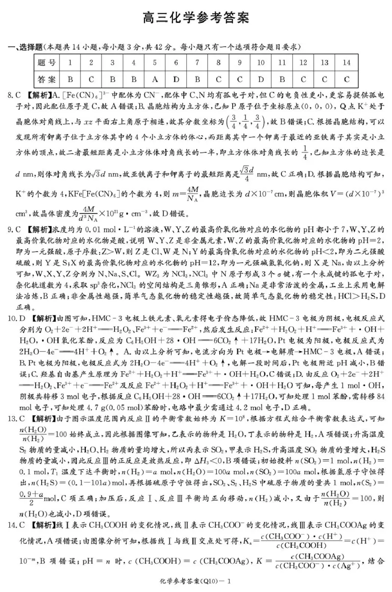 《长沙市一中2026届高三月考试卷（十）化学答案_2024-2027高三（6-6月题库）_2026年05月高三试卷_260502湖南省长沙市一中2026届高三月考试卷（十）》第1页预览