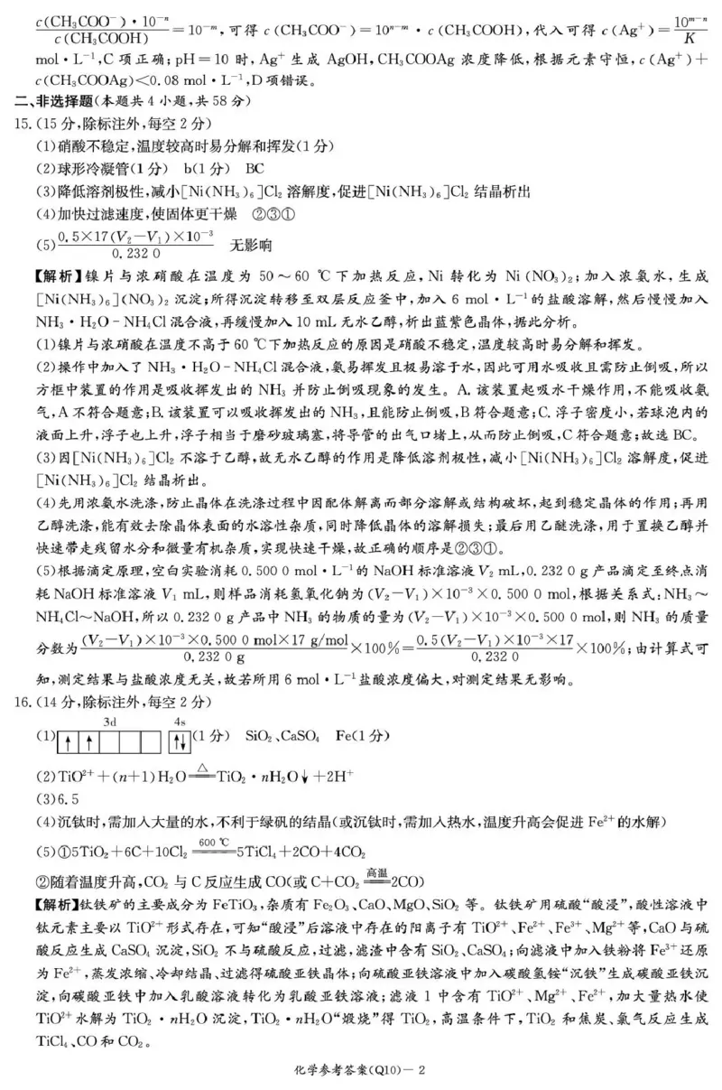 《长沙市一中2026届高三月考试卷（十）化学答案_2024-2027高三（6-6月题库）_2026年05月高三试卷_260502湖南省长沙市一中2026届高三月考试卷（十）》第2页预览