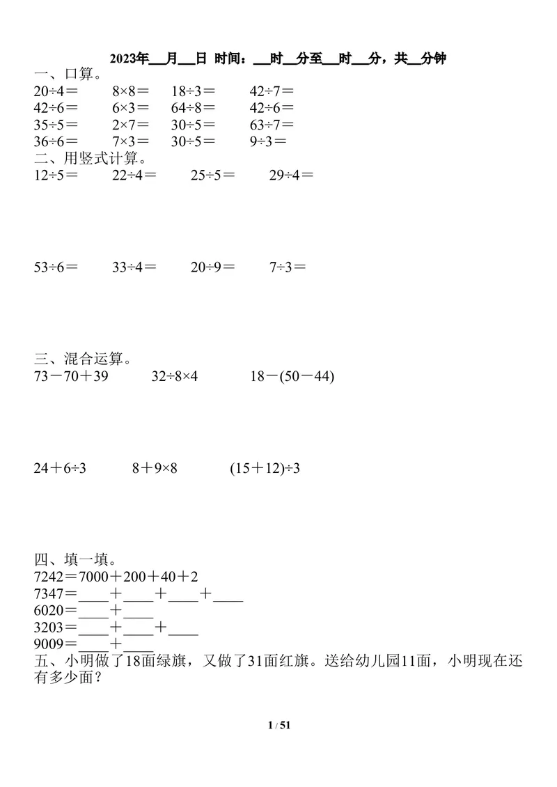 《二升三数学暑假作业-口算、竖式、脱式、应用题_小学1-6年级全科全套_1-6年级全科上册_三年级_二升三暑假作业》第1页预览