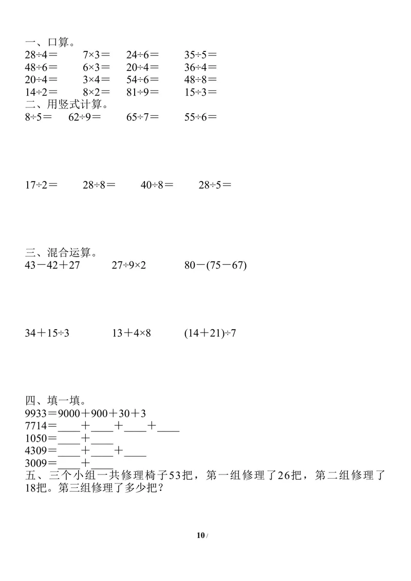 《二升三数学暑假作业-口算、竖式、脱式、应用题_小学1-6年级全科全套_1-6年级全科上册_三年级_二升三暑假作业》第10页预览