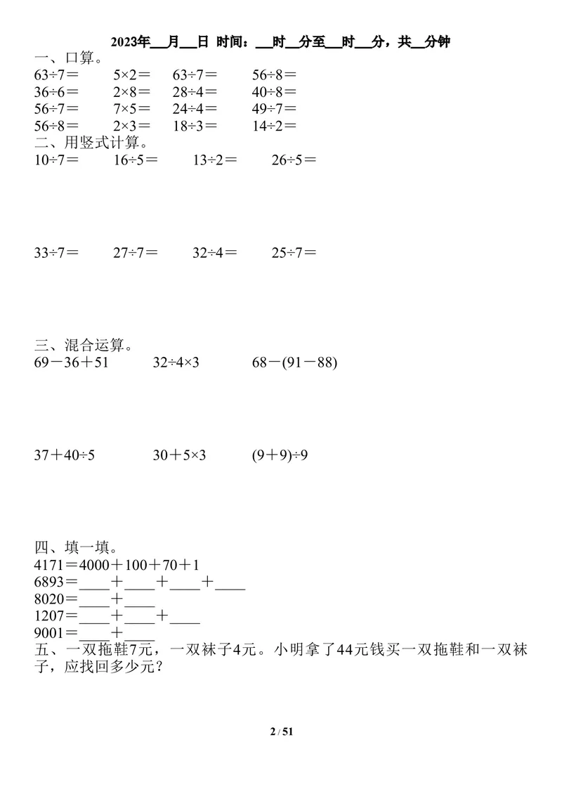 《二升三数学暑假作业-口算、竖式、脱式、应用题_小学1-6年级全科全套_1-6年级全科上册_三年级_二升三暑假作业》第2页预览