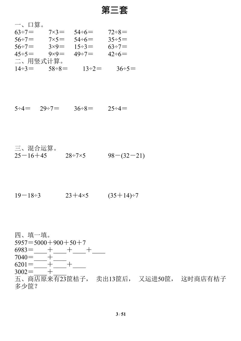 《二升三数学暑假作业-口算、竖式、脱式、应用题_小学1-6年级全科全套_1-6年级全科上册_三年级_二升三暑假作业》第3页预览