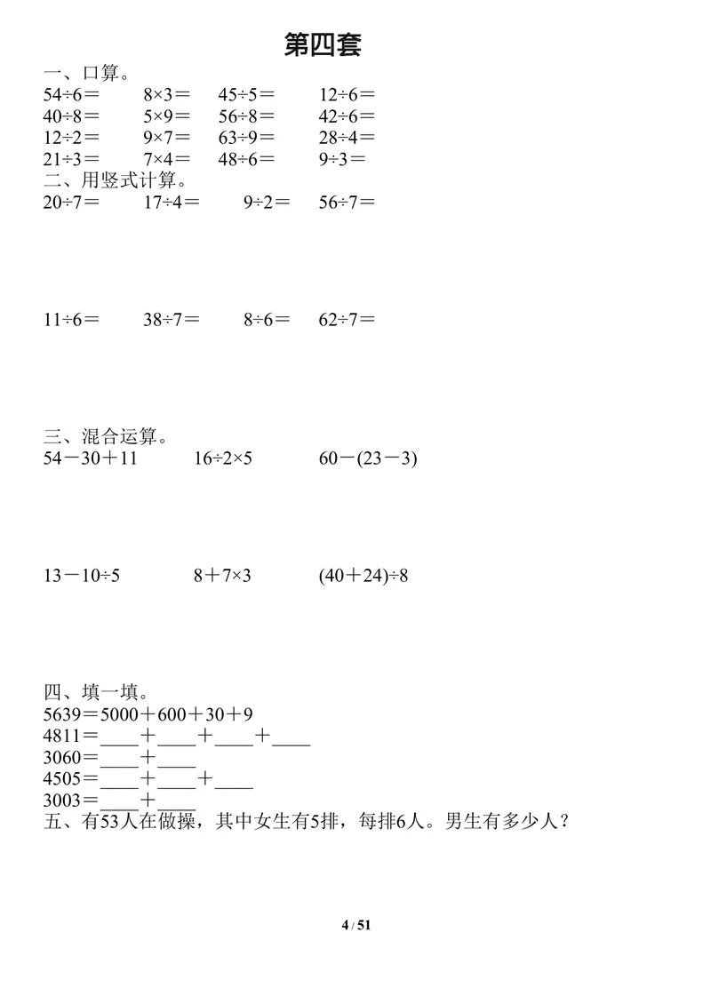 《二升三数学暑假作业-口算、竖式、脱式、应用题_小学1-6年级全科全套_1-6年级全科上册_三年级_二升三暑假作业》第4页预览
