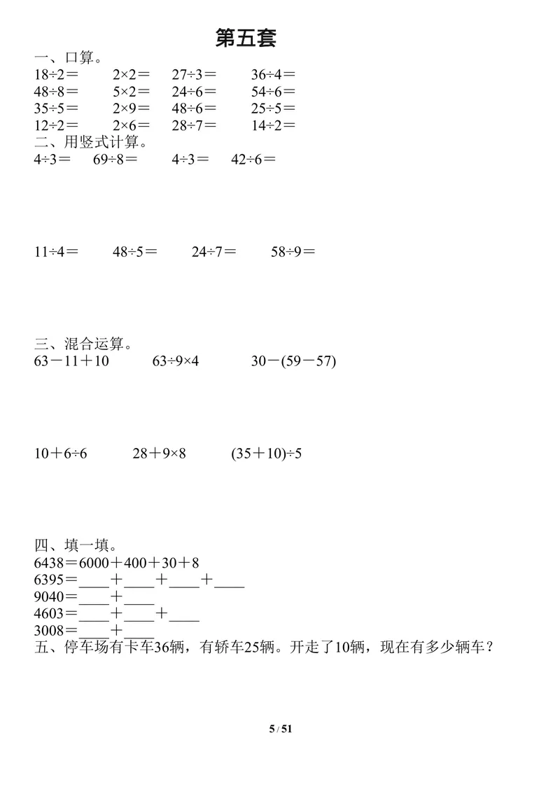 《二升三数学暑假作业-口算、竖式、脱式、应用题_小学1-6年级全科全套_1-6年级全科上册_三年级_二升三暑假作业》第5页预览