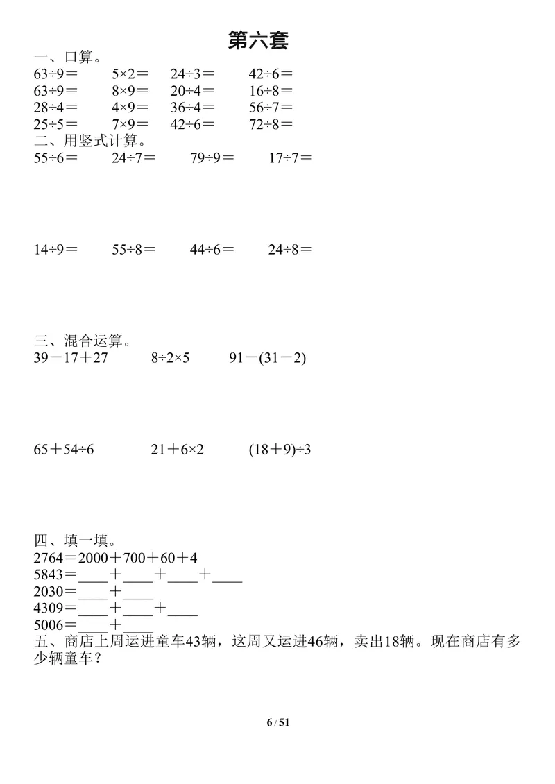 《二升三数学暑假作业-口算、竖式、脱式、应用题_小学1-6年级全科全套_1-6年级全科上册_三年级_二升三暑假作业》第6页预览