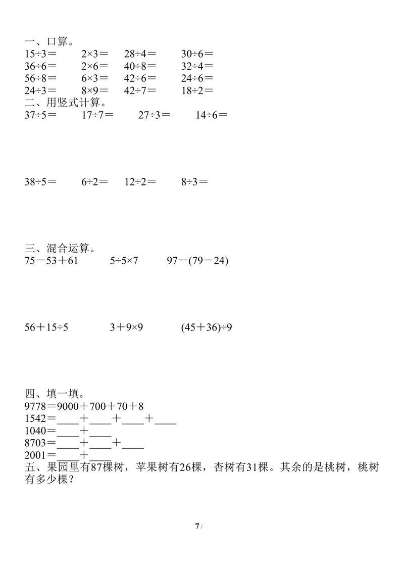 《二升三数学暑假作业-口算、竖式、脱式、应用题_小学1-6年级全科全套_1-6年级全科上册_三年级_二升三暑假作业》第7页预览