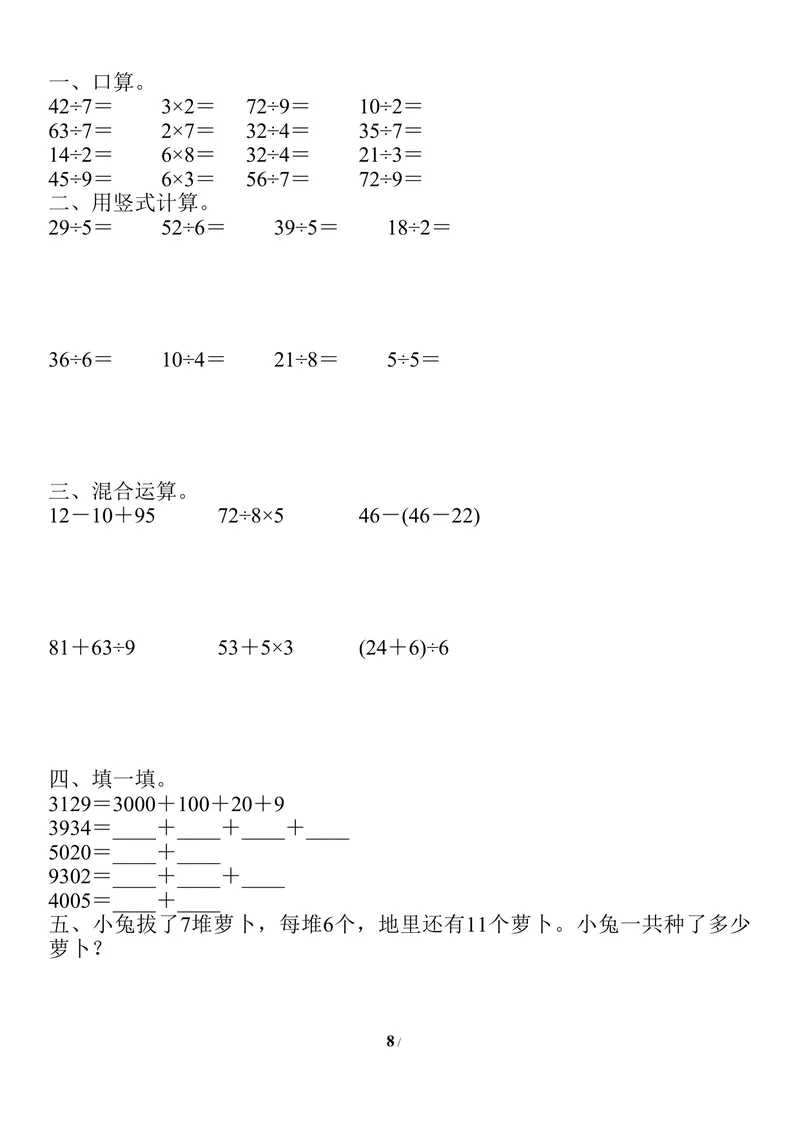 《二升三数学暑假作业-口算、竖式、脱式、应用题_小学1-6年级全科全套_1-6年级全科上册_三年级_二升三暑假作业》第8页预览