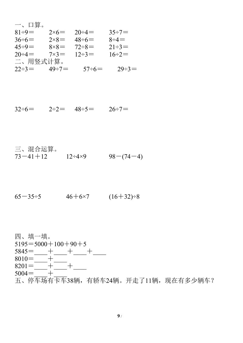《二升三数学暑假作业-口算、竖式、脱式、应用题_小学1-6年级全科全套_1-6年级全科上册_三年级_二升三暑假作业》第9页预览