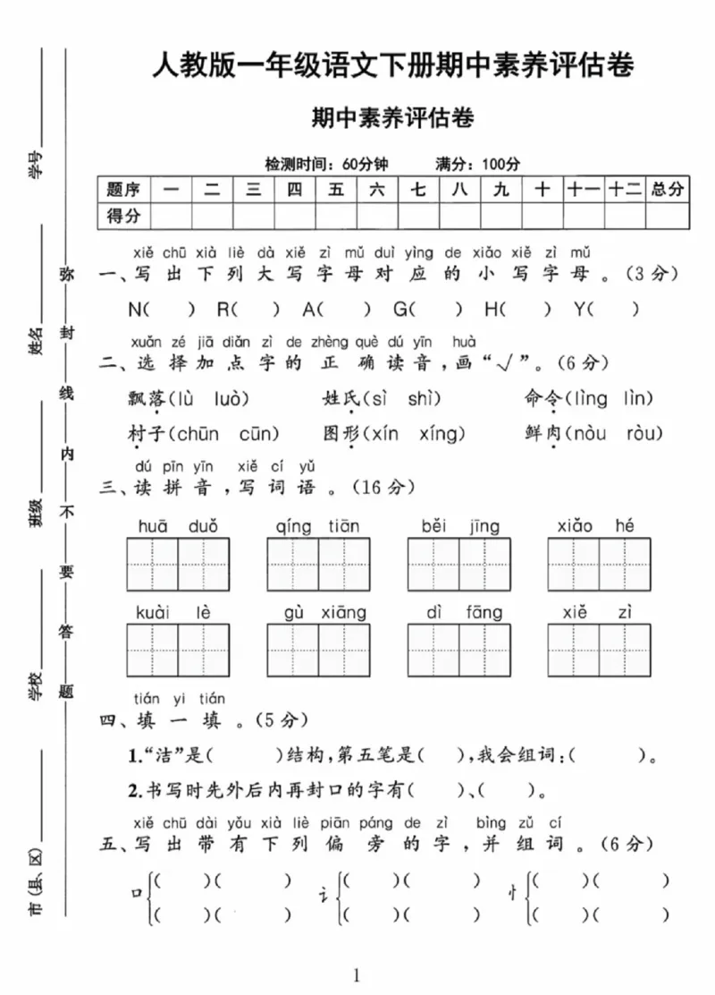 《一年级（下）语文期中素养评估卷_赠送2026小学1-6年级资料合集(按需自取)_一年级_一年级（下）语文期中素养评估卷》第1页预览