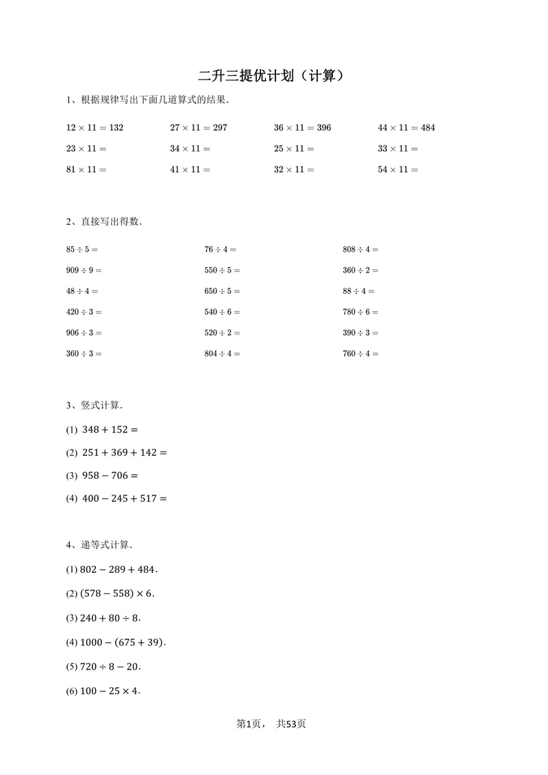 《二升三数学暑假作业-计算篇_小学1-6年级全科全套_1-6年级全科上册_三年级_二升三暑假作业》第1页预览