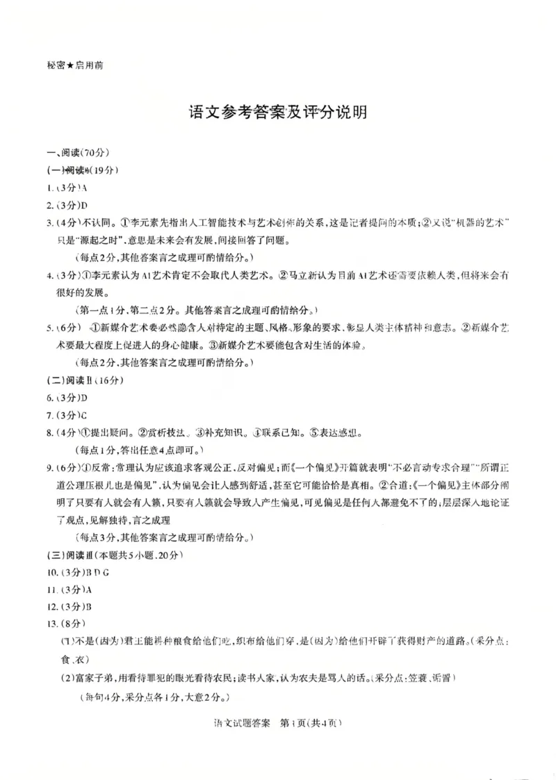 《语文答案-山西省2026届高三年级第二次模拟考试_2024-2027高三（6-6月题库）_2026年05月高三试卷_260508山西省2026届高三年级第二次模拟考试》第1页预览
