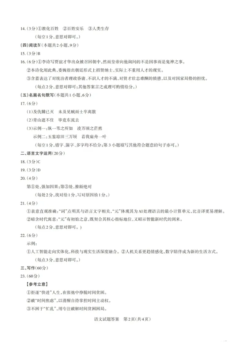 《语文答案-山西省2026届高三年级第二次模拟考试_2024-2027高三（6-6月题库）_2026年05月高三试卷_260508山西省2026届高三年级第二次模拟考试》第2页预览