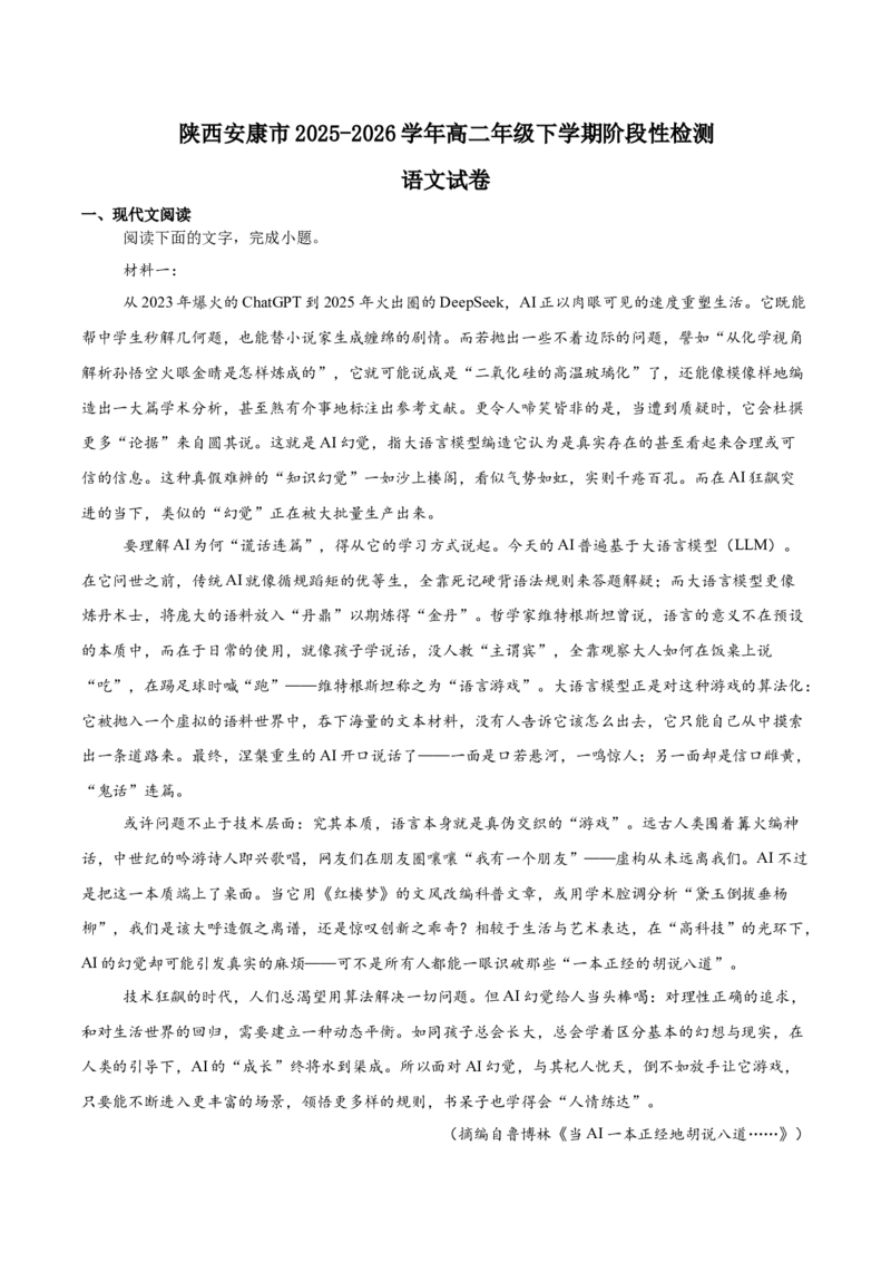 《陕西省安康市2025-2026学年高二下学期期中考试语文Word版含答案_2024-2027高二（7-7月题库）_2026年06月高二试卷_260625陕西省安康市2025-2026学年高二下学期期中考试》第1页预览