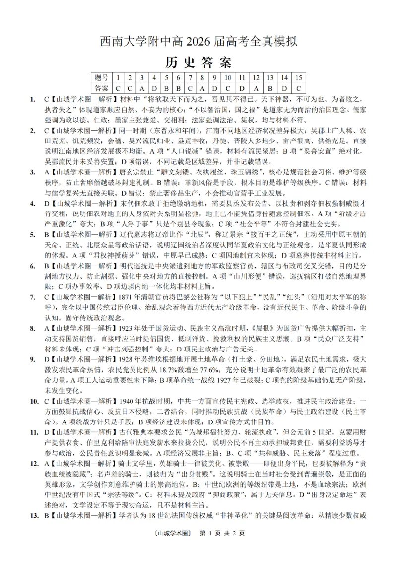 《西南大学附中高2026届高考全真模拟试题历史答案_2024-2027高三（6-6月题库）_2026年05月高三试卷_260508重庆西南大学附中高2026届高考全真模拟试题（全科）》第1页预览
