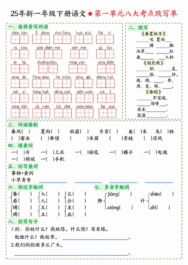《一年级（下）语文八大考点默写单_赠送2026小学1-6年级资料合集(按需自取)_一年级》第1页预览