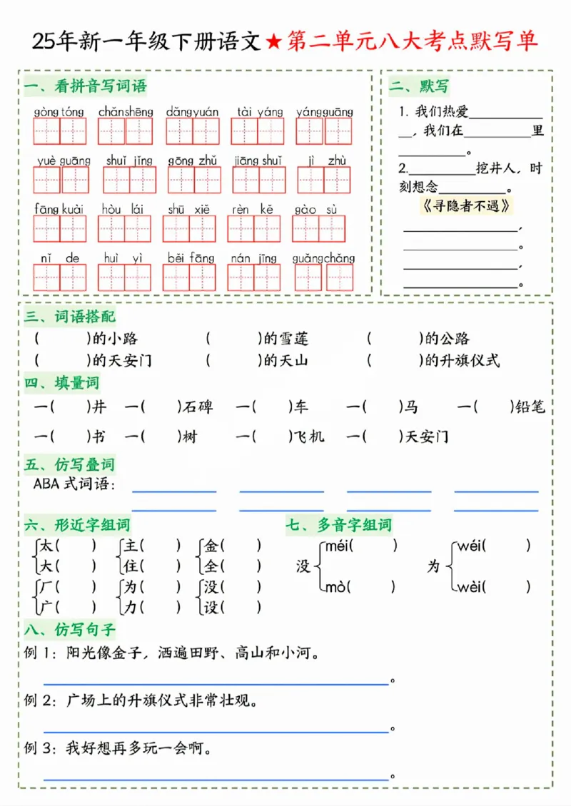 《一年级（下）语文八大考点默写单_赠送2026小学1-6年级资料合集(按需自取)_一年级》第2页预览