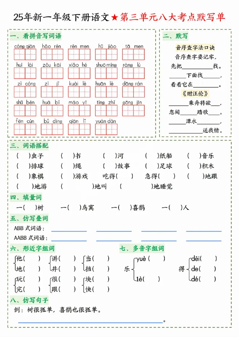 《一年级（下）语文八大考点默写单_赠送2026小学1-6年级资料合集(按需自取)_一年级》第3页预览