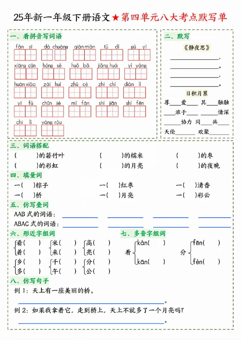 《一年级（下）语文八大考点默写单_赠送2026小学1-6年级资料合集(按需自取)_一年级》第4页预览