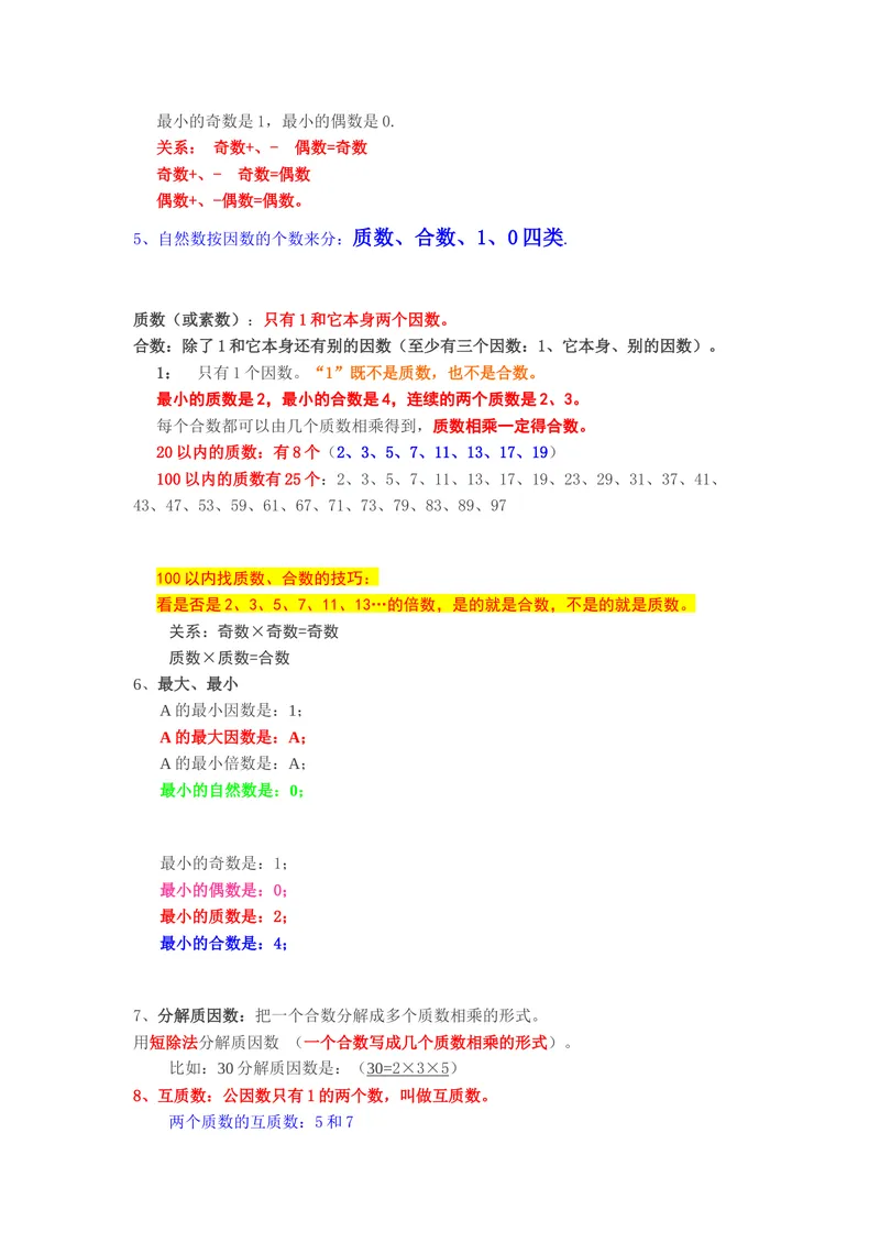 《人教版五年级下册数学知识点_小学1-6年级全科全套_1-6年级全科下册_五年级_五年级下数学》第3页预览