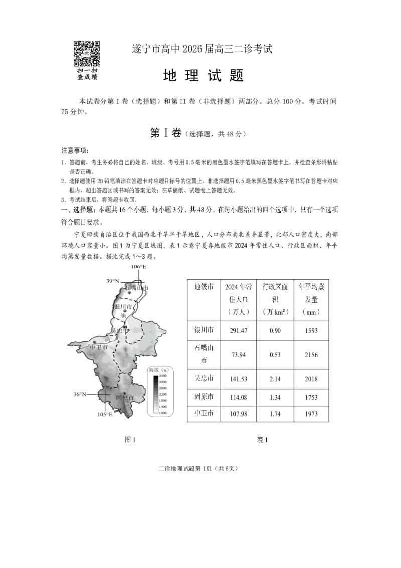 《遂宁市高中2026届高三二诊考试地理_2024-2027高三（6-6月题库）_2026年05月高三试卷_260503四川省遂宁市高中2026届高三二诊考试（遂宁二诊）（全科）》第1页预览