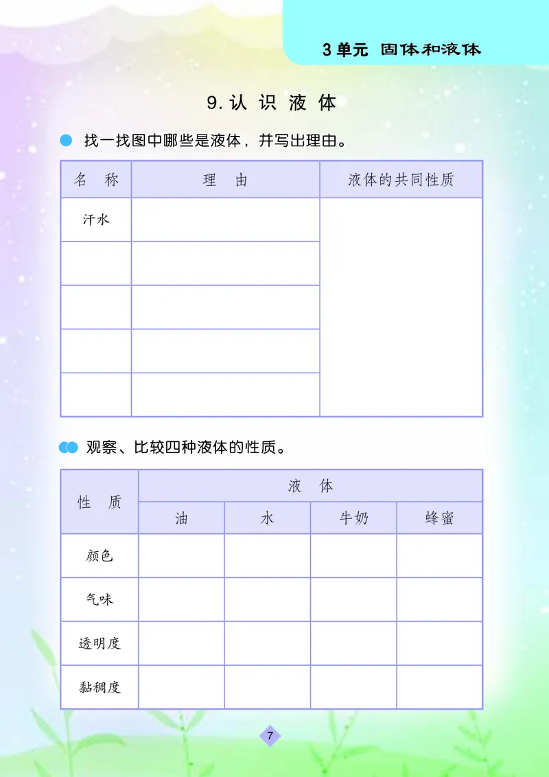 《三年级（上）科学学生活动手册《苏教版》_赠送2026小学1-6年级资料合集(按需自取)_三年级_三年级（上）科学学生活动手册《苏教版》》第10页预览