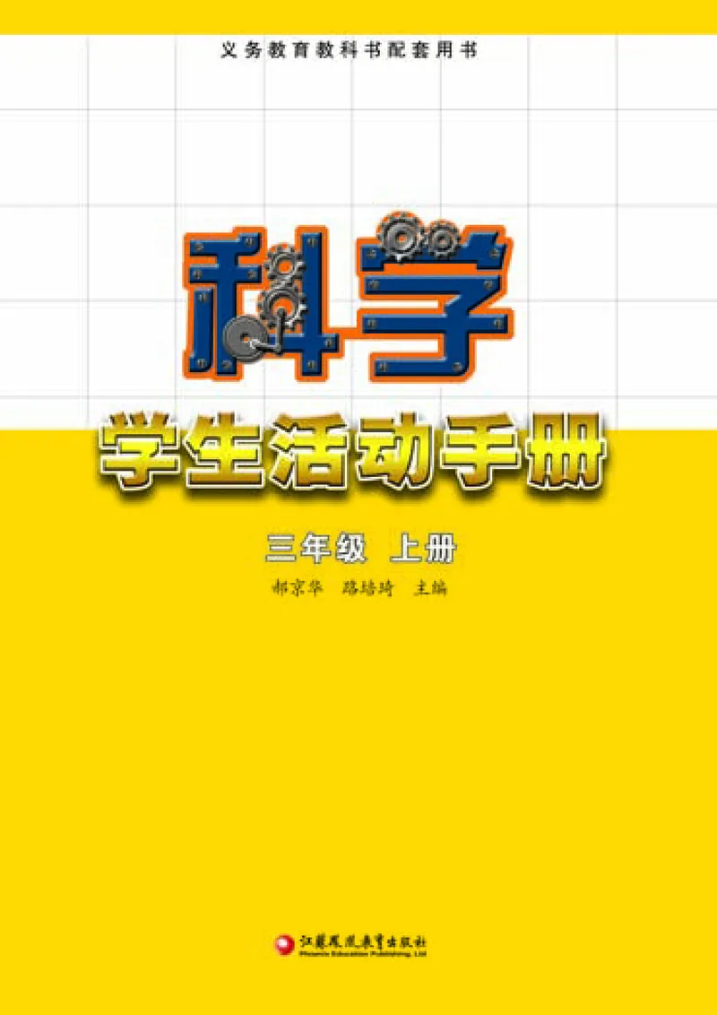 《三年级（上）科学学生活动手册《苏教版》_赠送2026小学1-6年级资料合集(按需自取)_三年级_三年级（上）科学学生活动手册《苏教版》》第2页预览