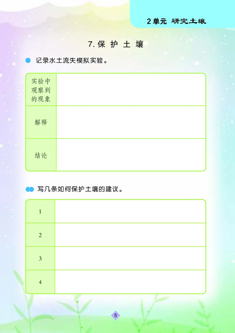 《三年级（上）科学学生活动手册《苏教版》_赠送2026小学1-6年级资料合集(按需自取)_三年级_三年级（上）科学学生活动手册《苏教版》》第8页预览