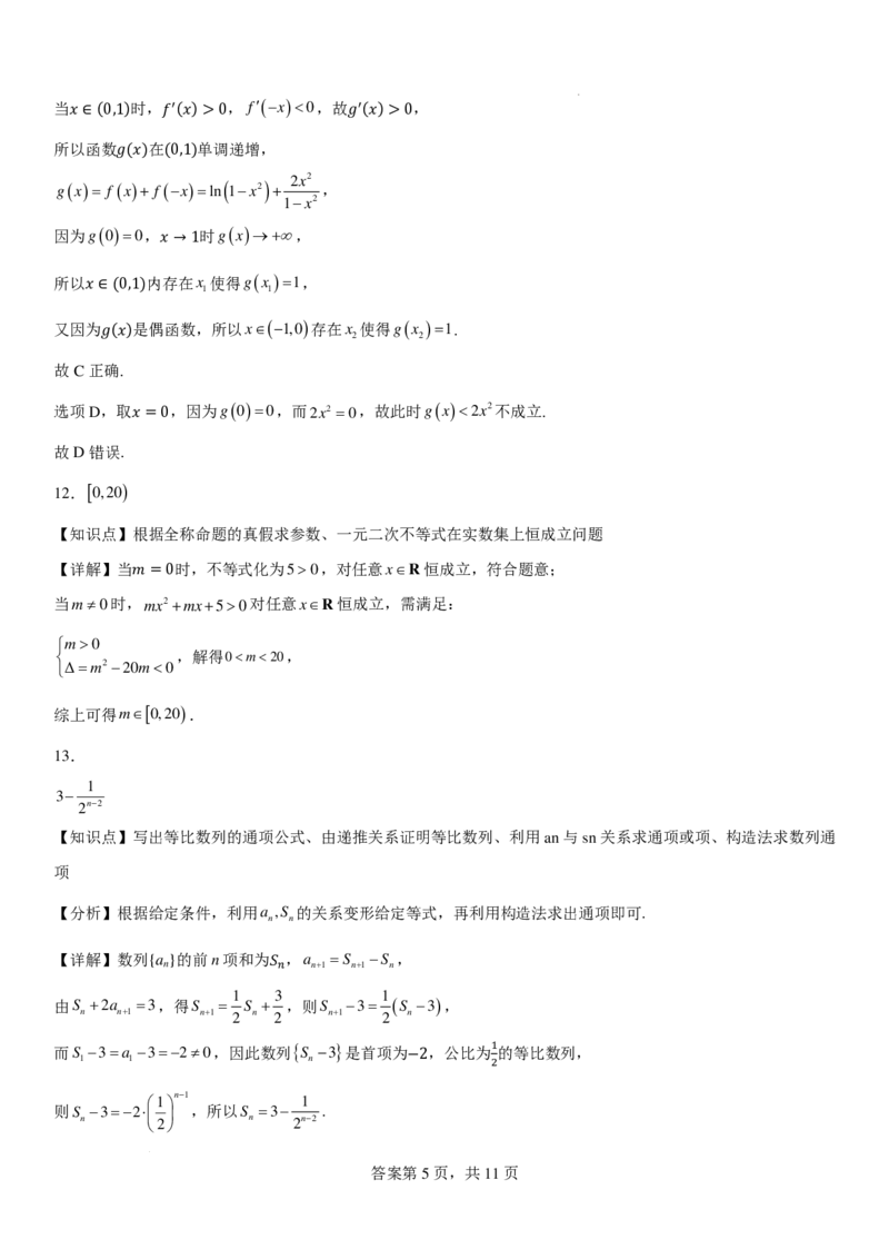 《辽宁省七校协作体2025~2026学年下学期高二6月练习数学参考答案_2024-2027高三（6-6月题库）_2026年06月高三试卷（数理化）_2026年6月高中数学试题汇编_0618数学》第5页预览