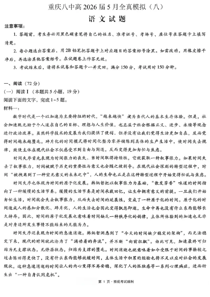 《语文试题卷_2024-2027高三（6-6月题库）_2026年05月高三试卷_260527重庆市重庆第八中学校高2026届高三年级5月全真模拟(八)（全科）》第1页预览