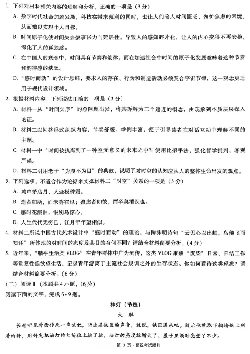 《语文试题卷_2024-2027高三（6-6月题库）_2026年05月高三试卷_260527重庆市重庆第八中学校高2026届高三年级5月全真模拟(八)（全科）》第3页预览