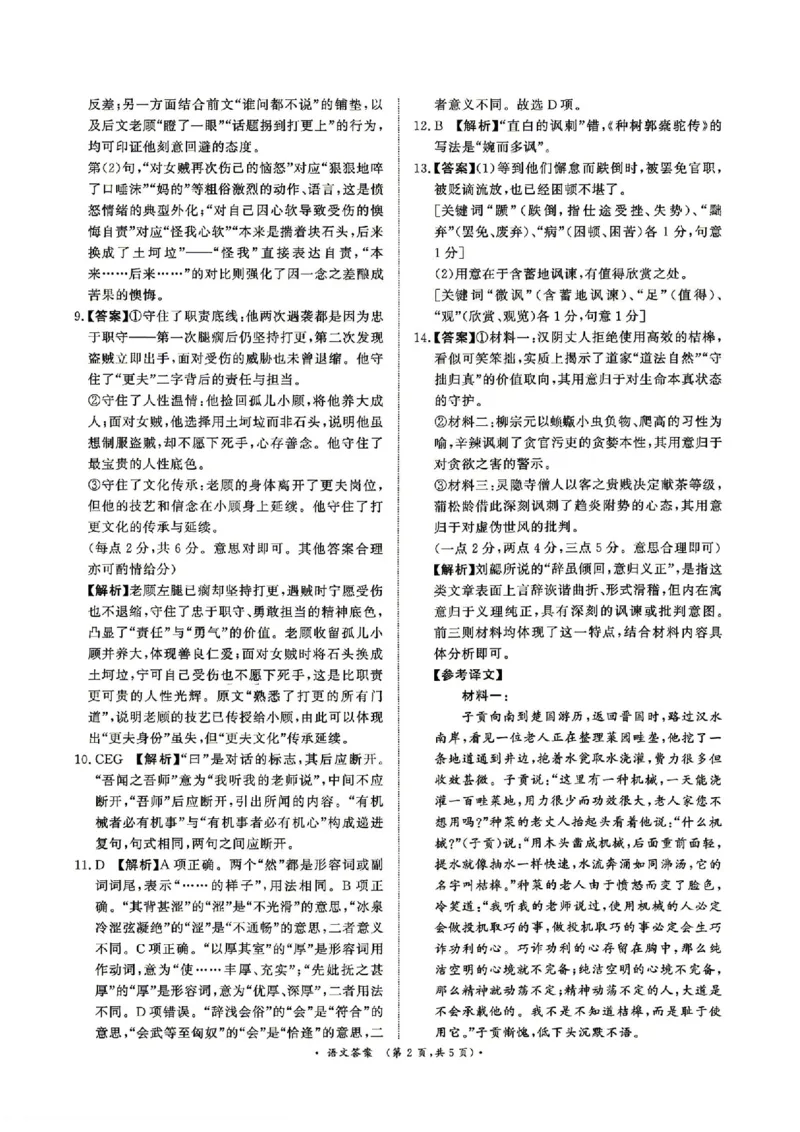 《语文答案_2024-2027高三（6-6月题库）_2026年05月高三试卷_260502河南省青桐鸣2026届4月28-29日高三质检内部练（全科）_河南青桐鸣2026届高三下学期4月质检语文试题+答案》第2页预览