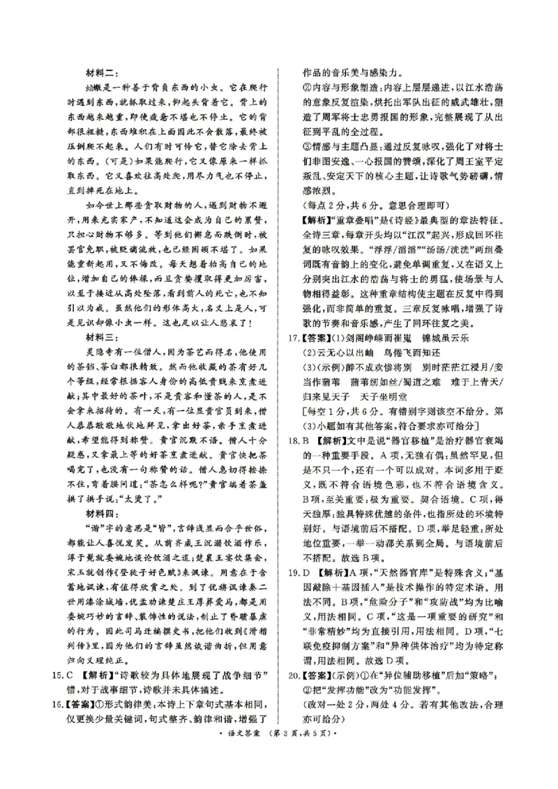 《语文答案_2024-2027高三（6-6月题库）_2026年05月高三试卷_260502河南省青桐鸣2026届4月28-29日高三质检内部练（全科）_河南青桐鸣2026届高三下学期4月质检语文试题+答案》第3页预览